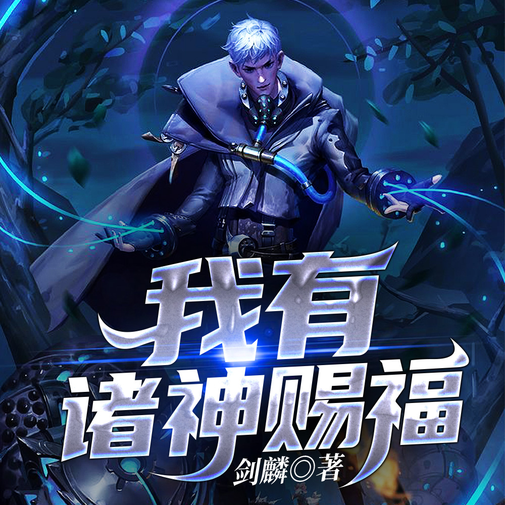网游：我有诸神赐福