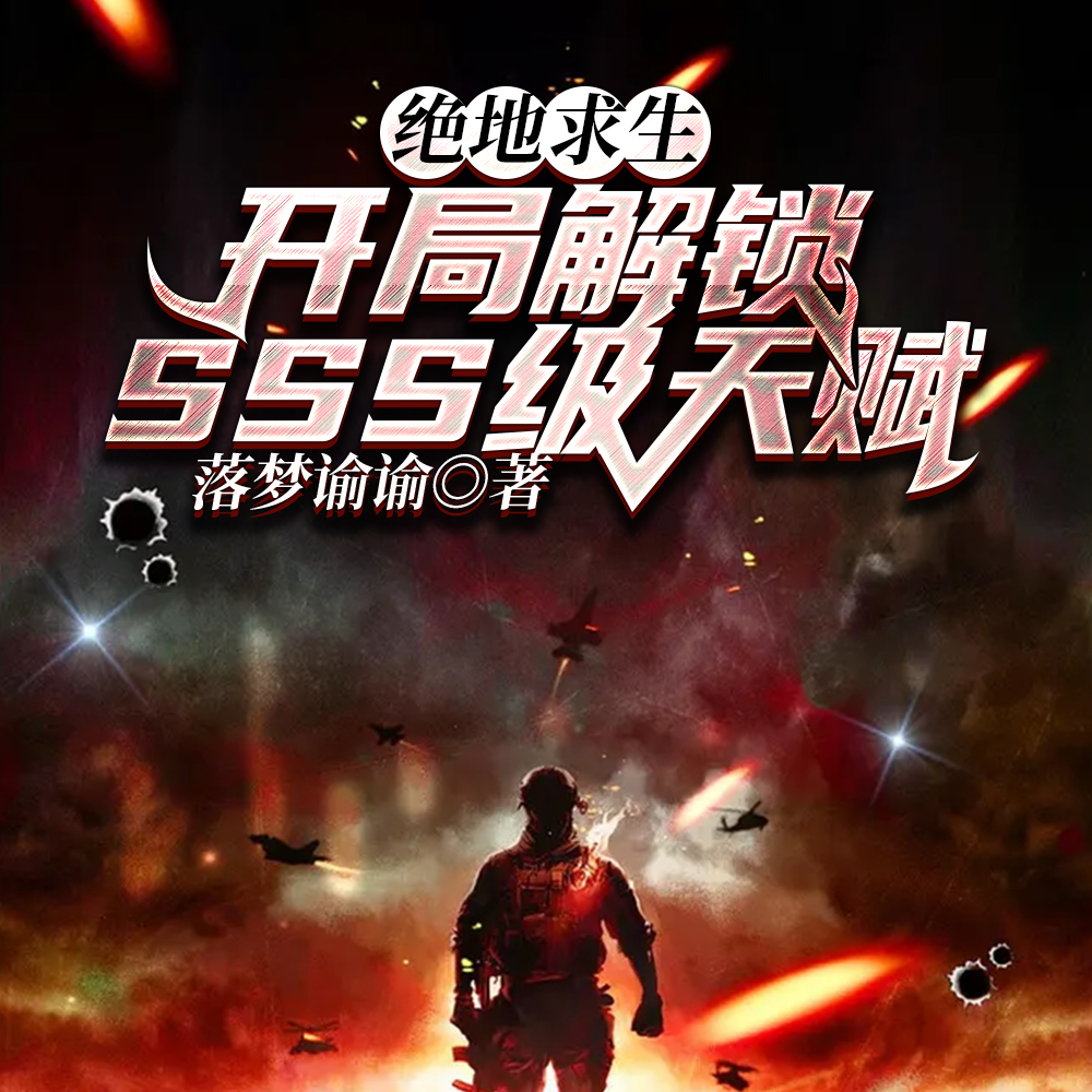 绝地求生：开局解锁SSS级天赋