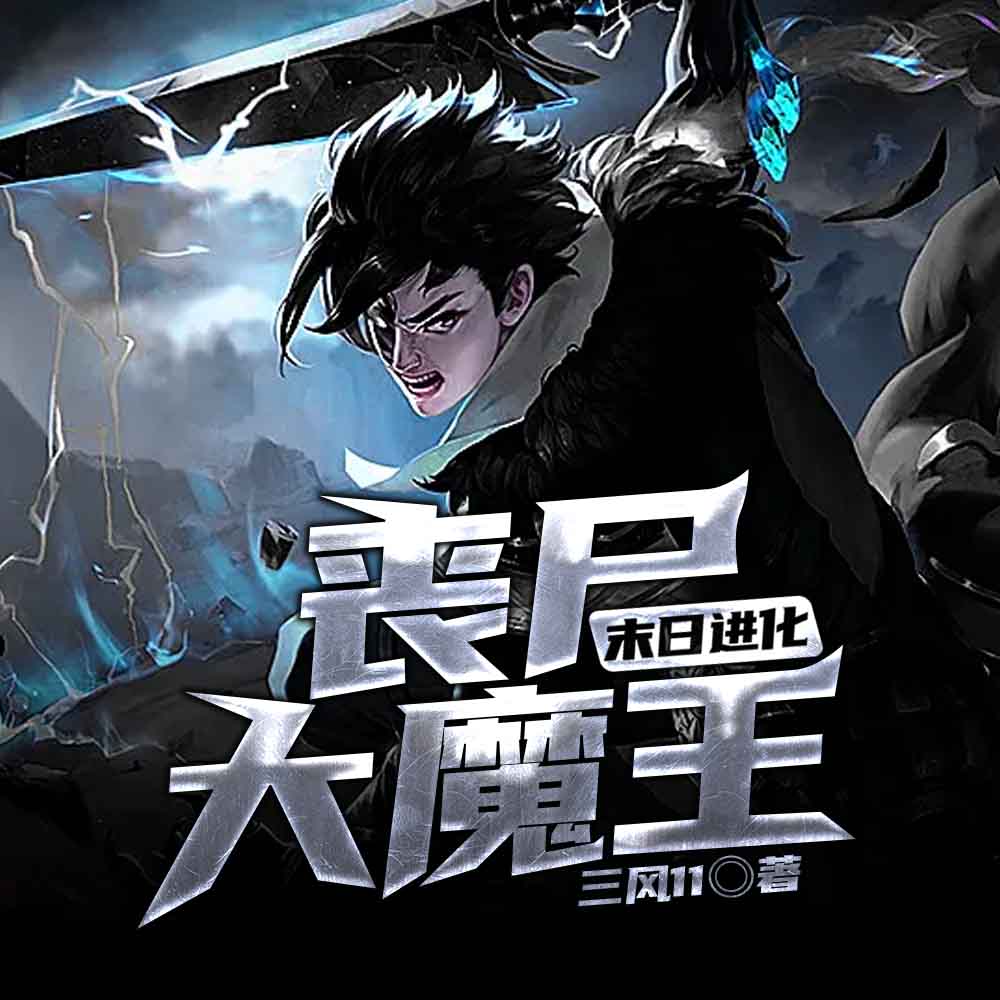 末日进化:丧尸大魔王