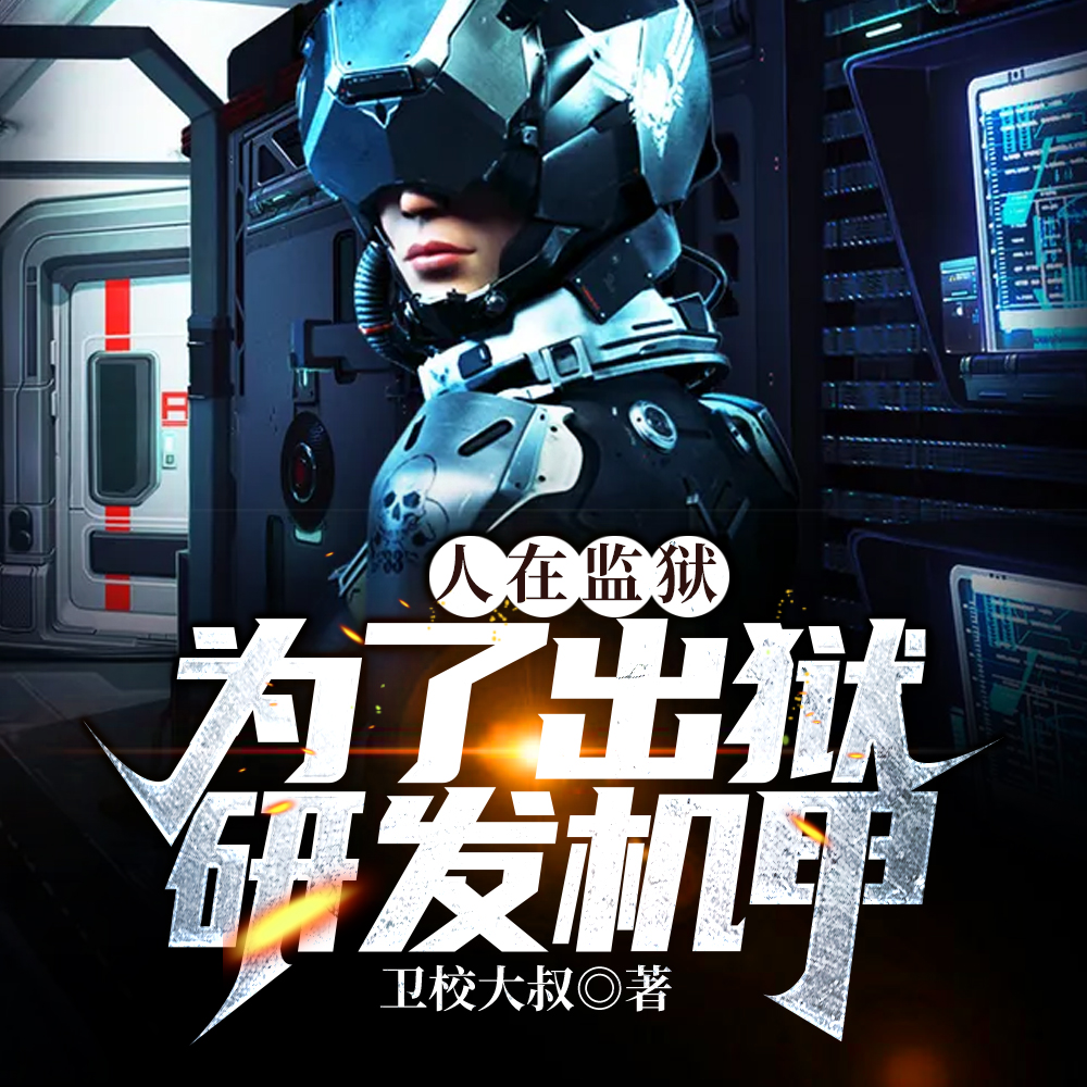 人在监狱:为了出狱研发机甲