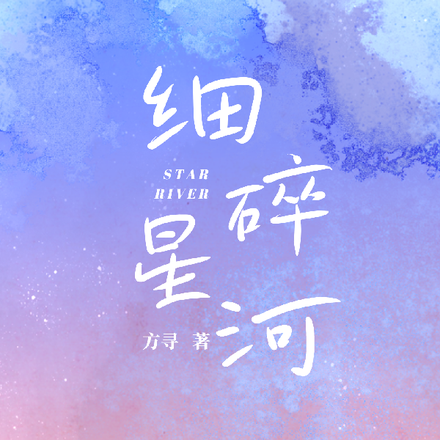 细碎星河