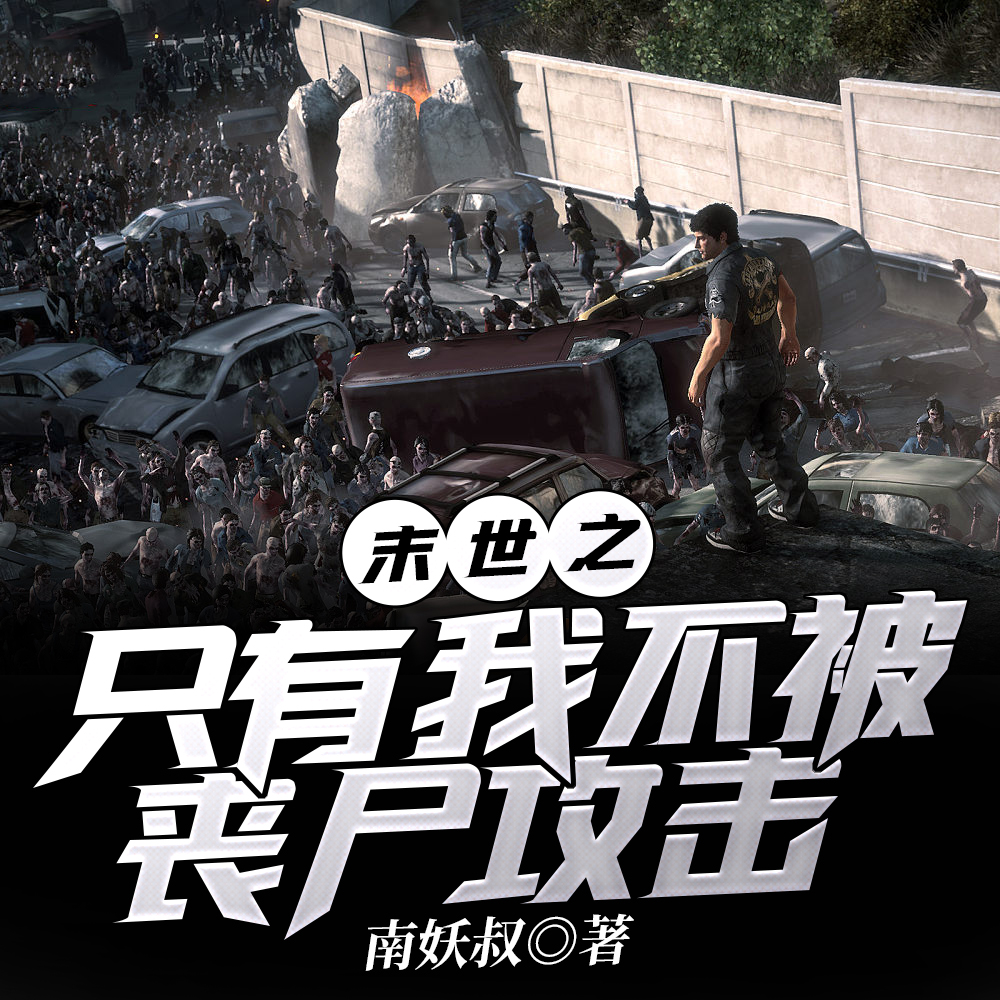 末世之只有我不被丧尸攻击