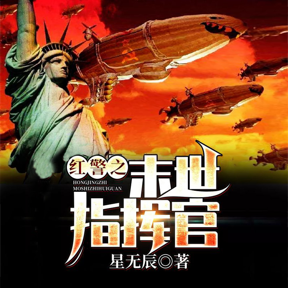 红警之末世指挥官