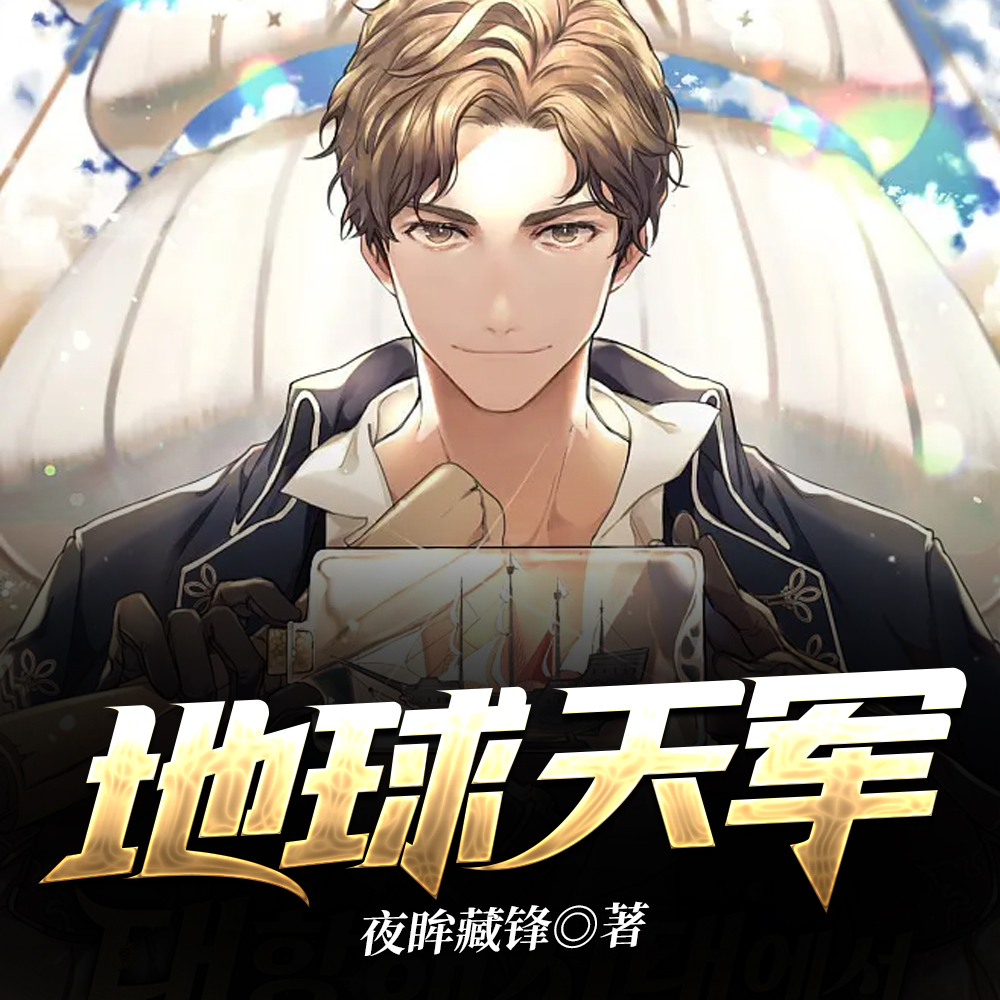 地球天军