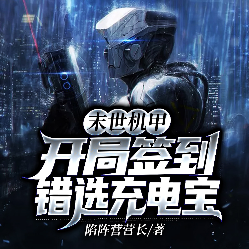 末世机甲:开局签到错选充电宝