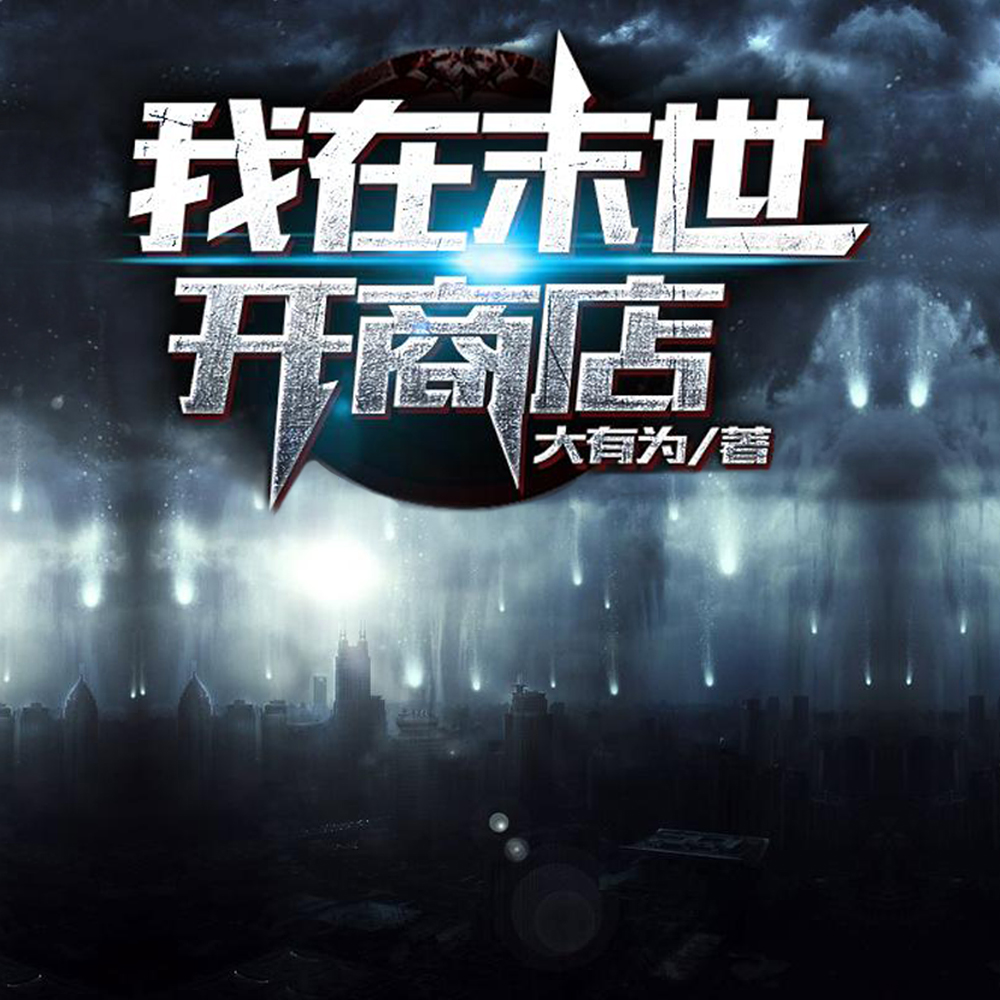 我在末世开商店