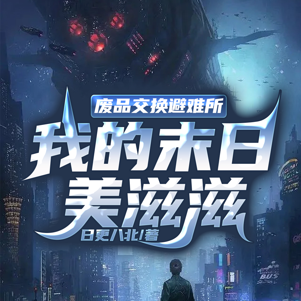 废品交换避难所,我的末日美滋滋