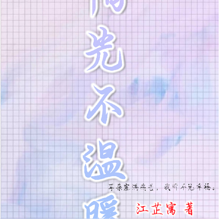 阳光不温暖