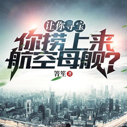 让你寻宝!你捞上来航空母舰?