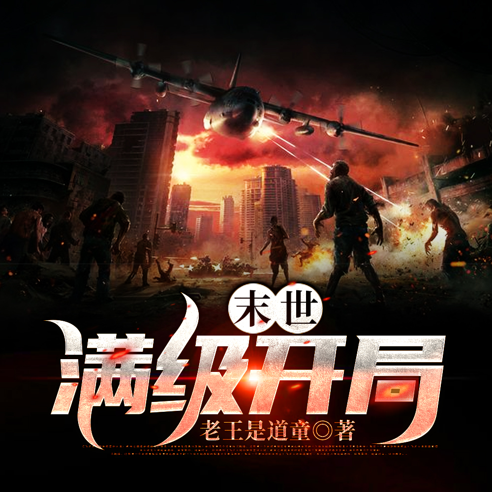 末世：满级开局