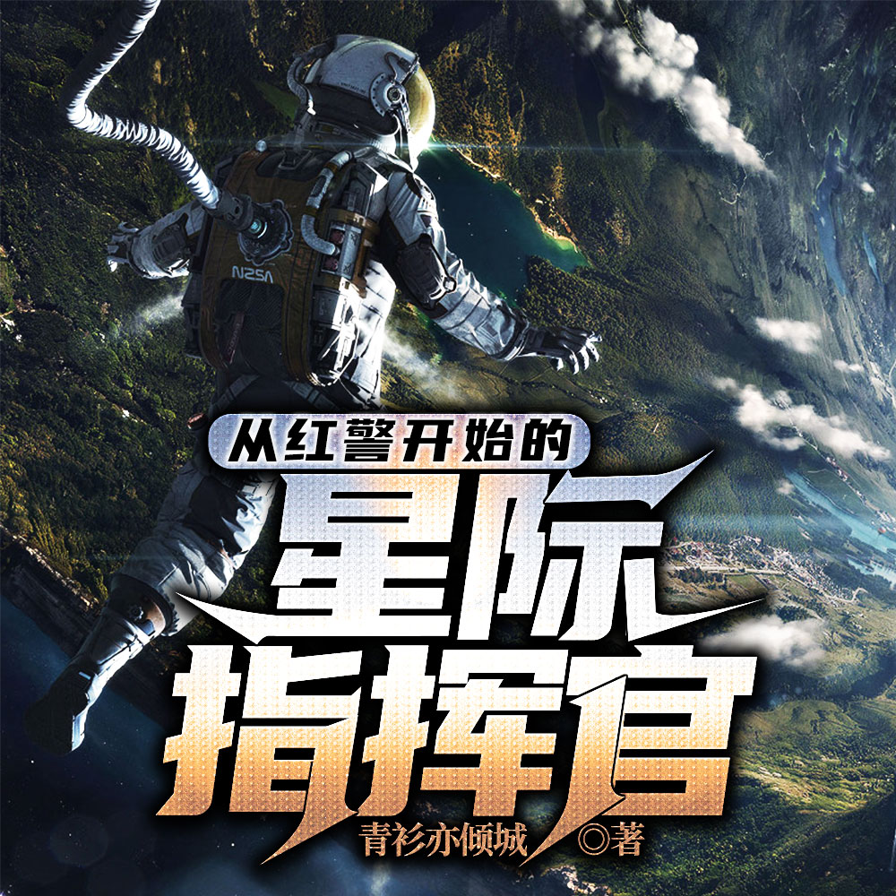 从红警开始的星际指挥官