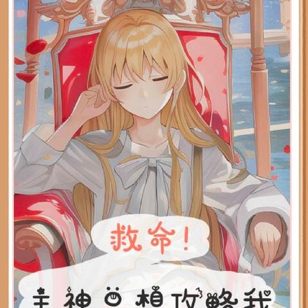 救命，主神总想攻略我
