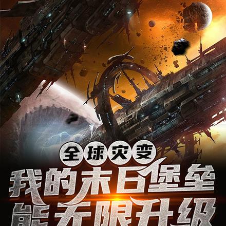 全球灾变:我的末日堡垒能无限升级