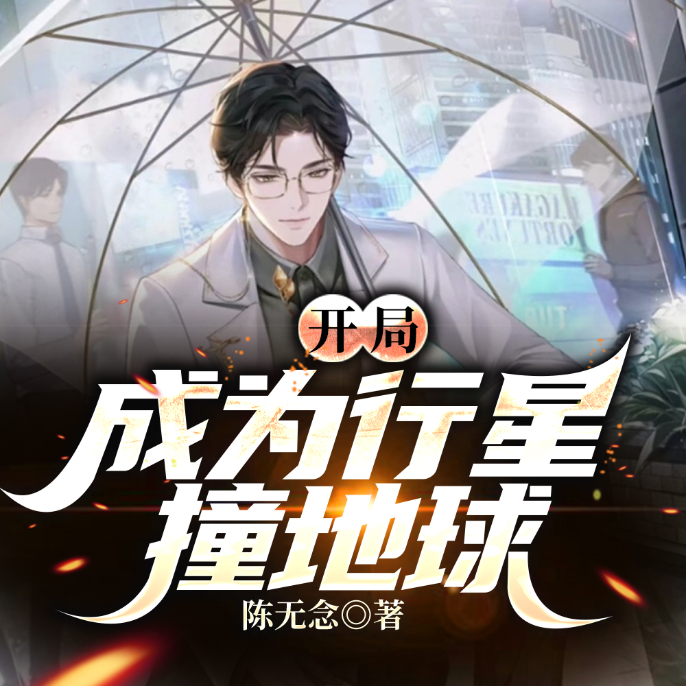 开局,成为行星撞地球