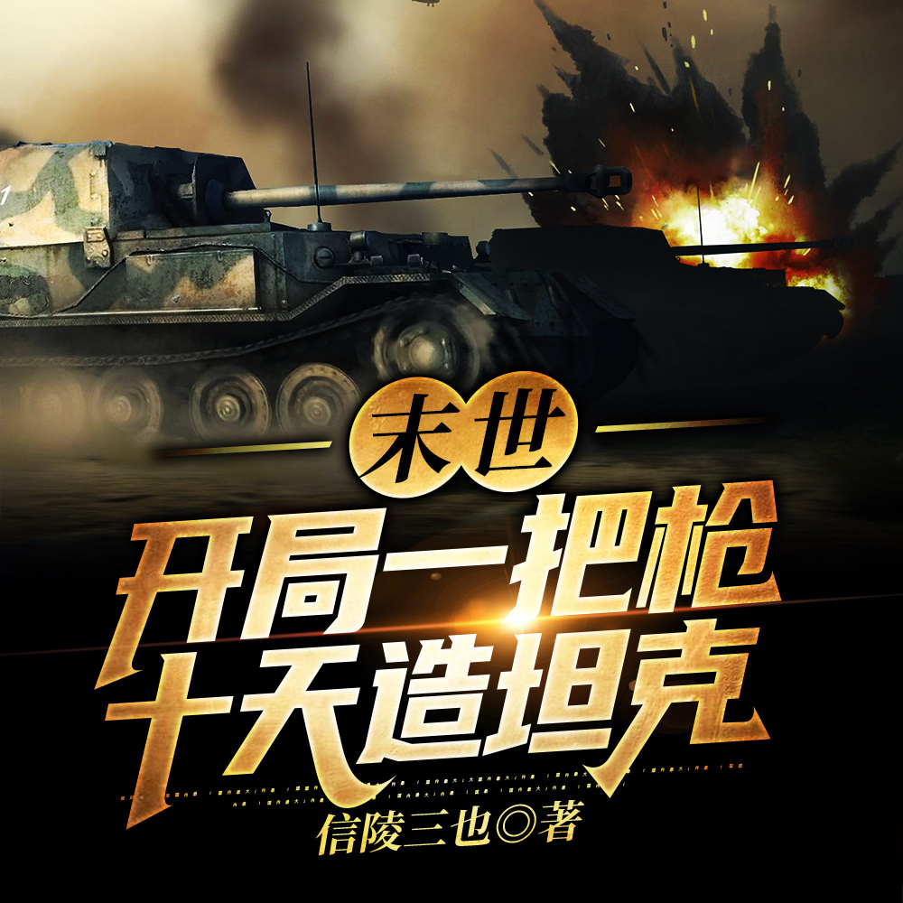 末世:开局一把枪,十天造坦克