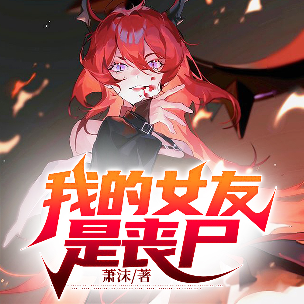 我的女友是丧尸