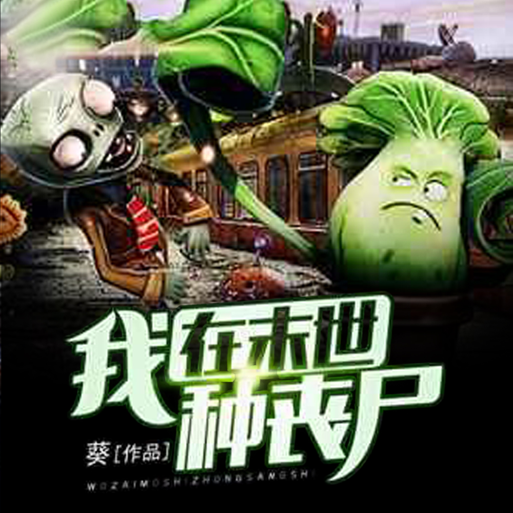 我在末世种丧尸