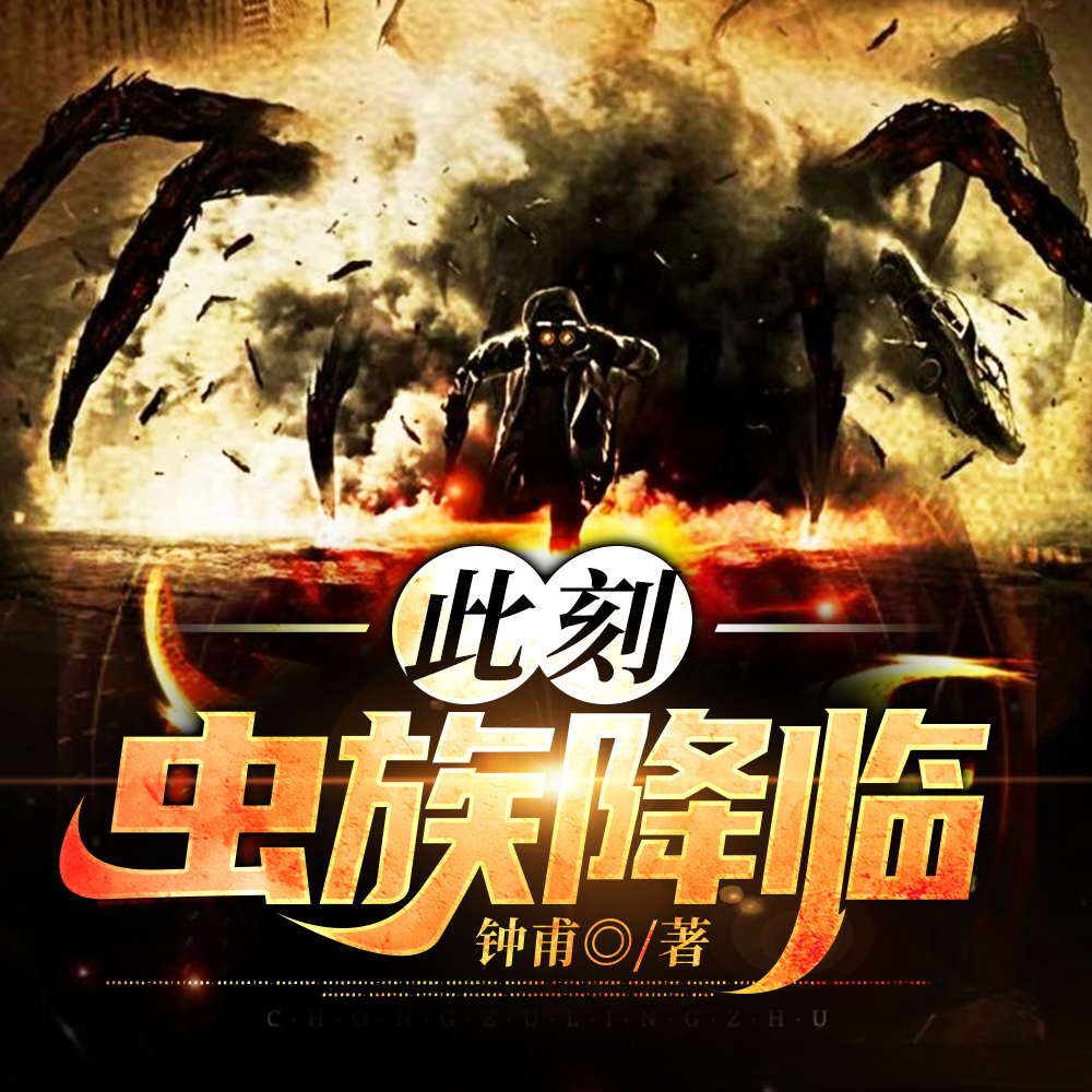 此刻，虫族降临