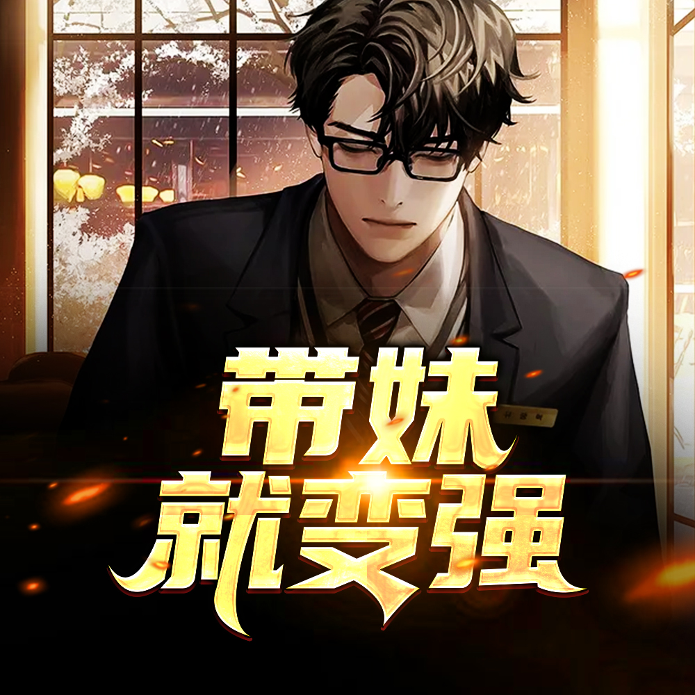 带妹就变强