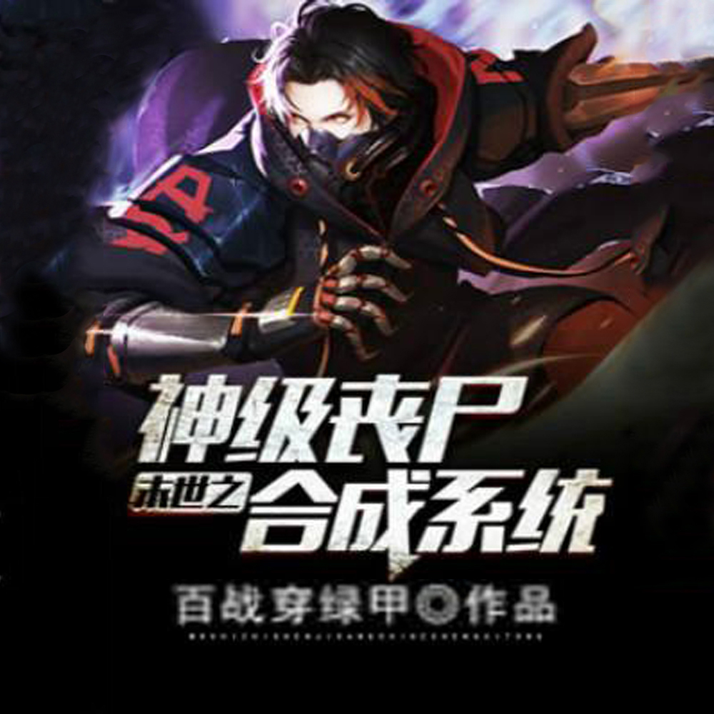 末世之神级丧尸合成系统