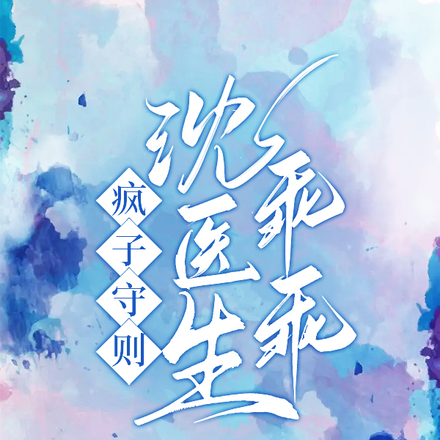 疯子守则:沈医生乖乖