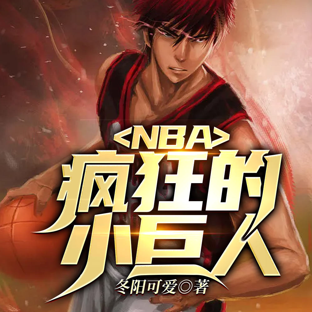 NBA:疯狂的小巨人