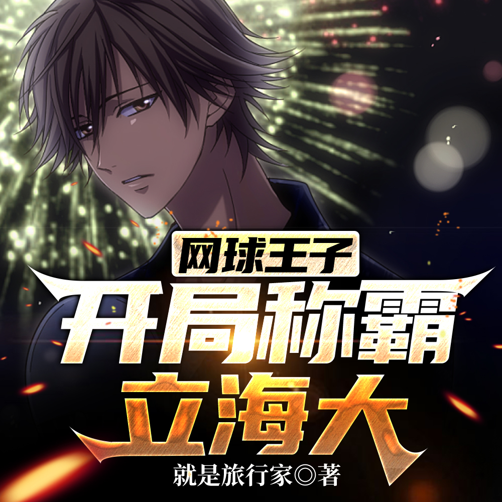 网球王子：开局称霸立海大
