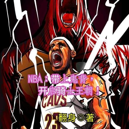 NBA:带上鬼背,开启骑士王朝