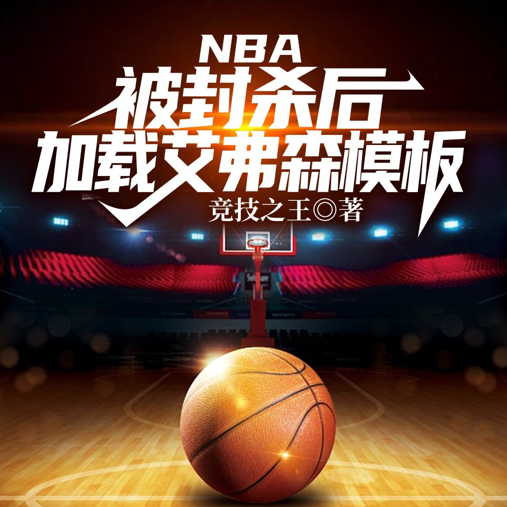 NBA：被封杀后加载艾弗森模板
