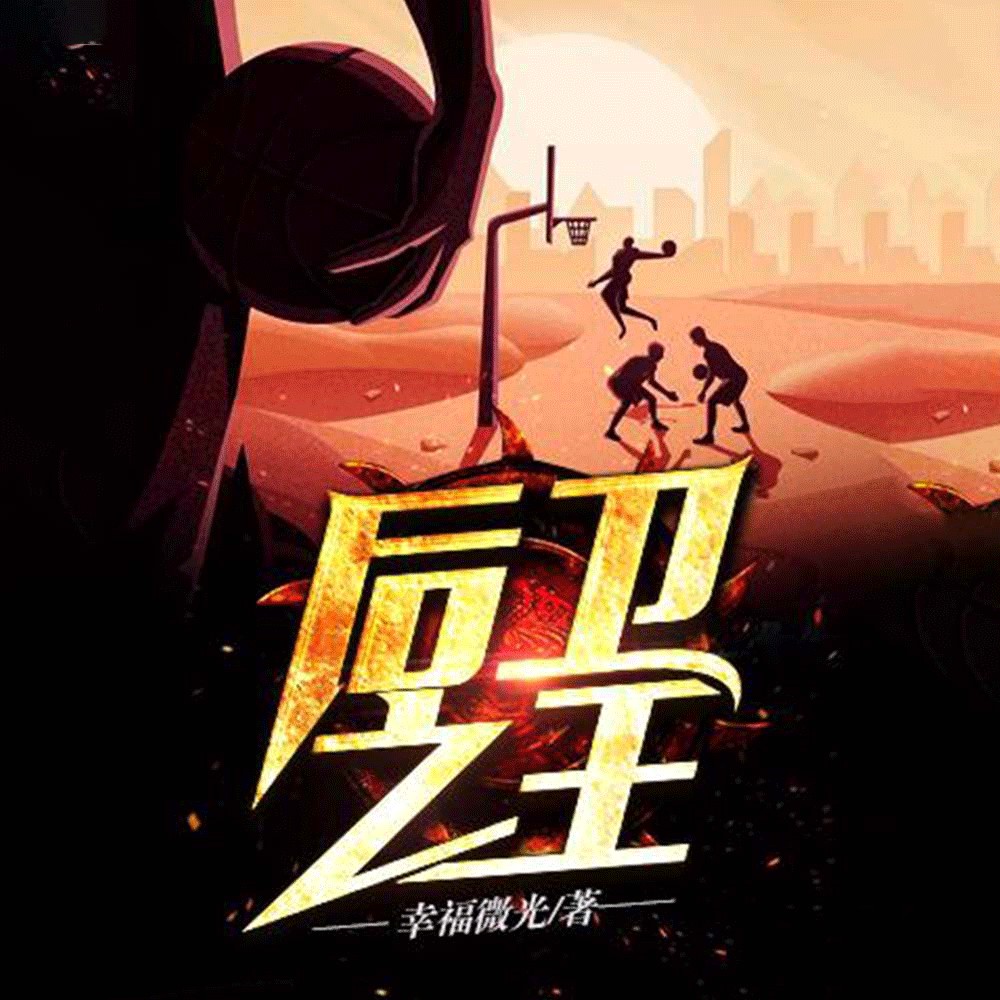 后卫之王