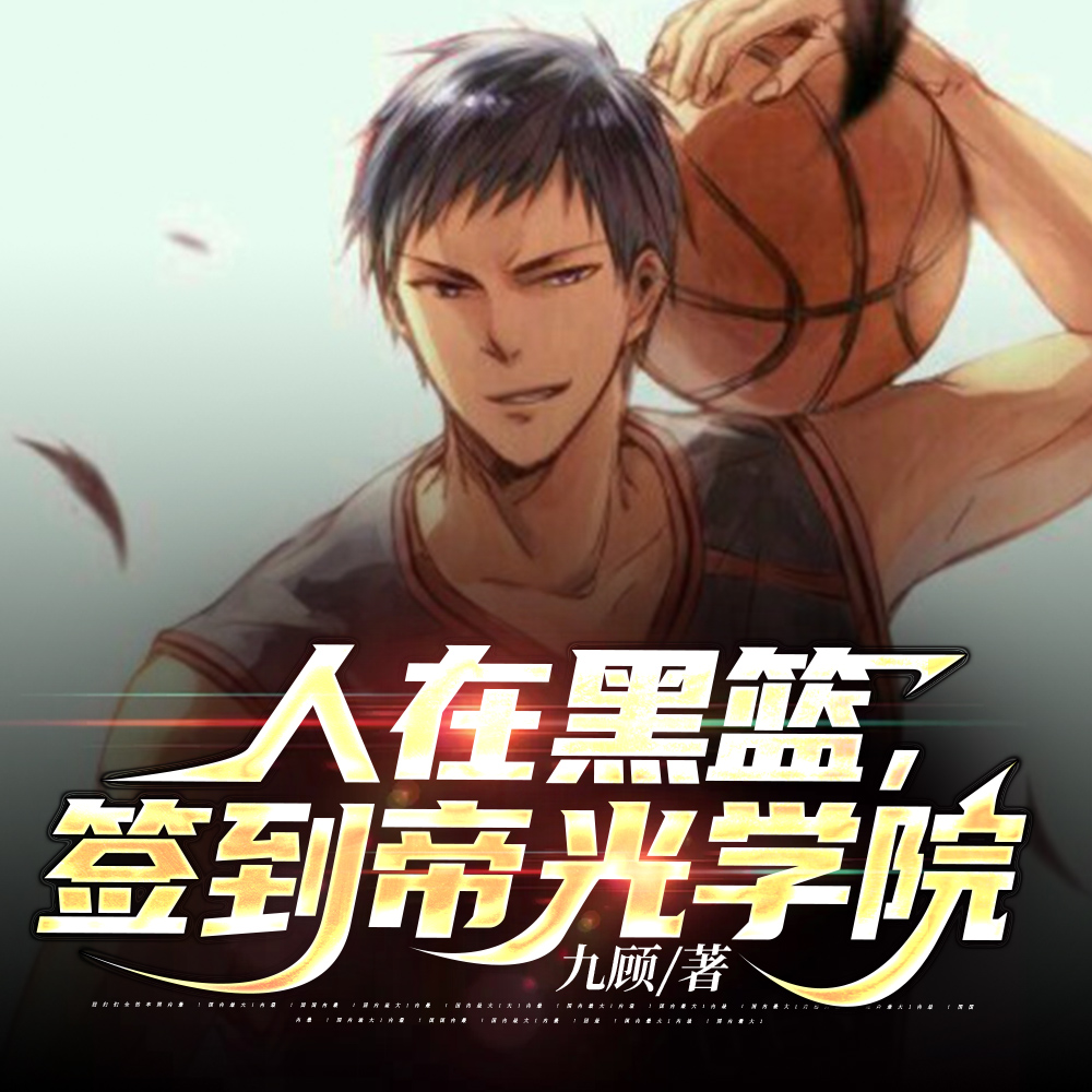 人在黑篮,签到帝光学院