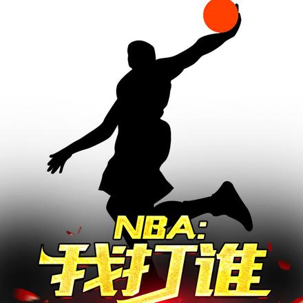 NBA:我打谁都错位