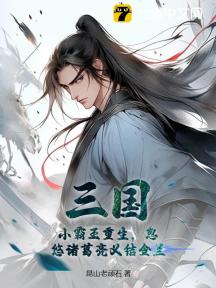 三国:小霸王重生,忽悠诸葛亮义结金兰