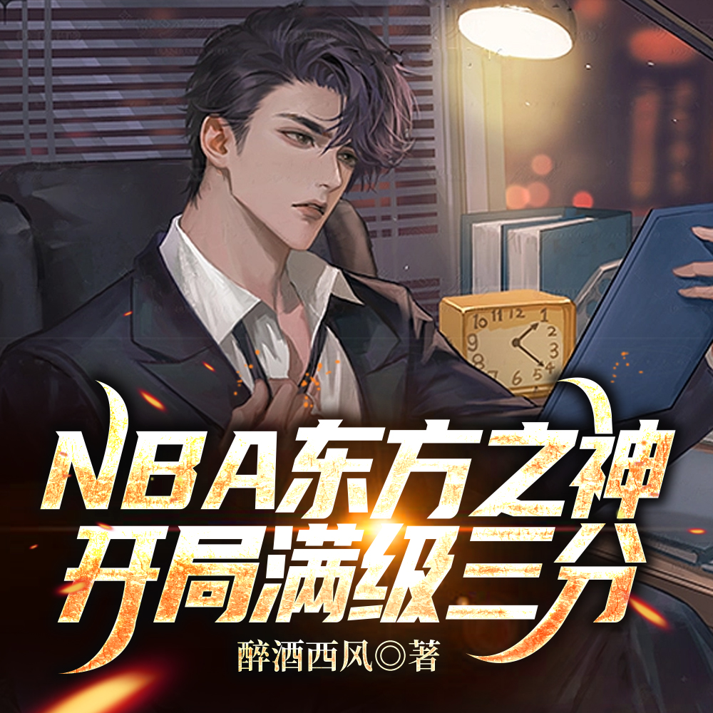 NBA东方之神，开局满级三分
