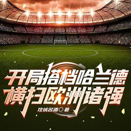 开局搭档哈兰德,横扫欧洲诸强