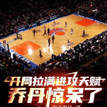 开局拉满进攻天赋，乔丹惊呆了