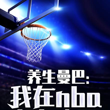 养生曼巴：我在NBA朝九晚五