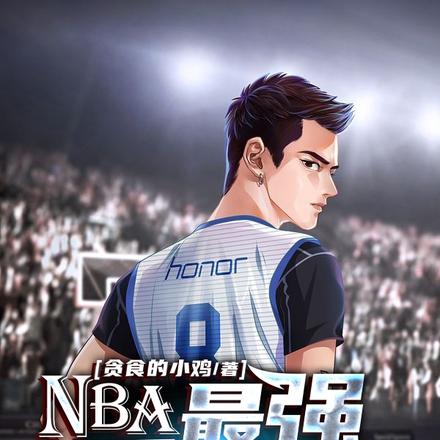 NBA:最强秀儿之路