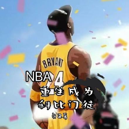 NBA:重生成为科比门徒