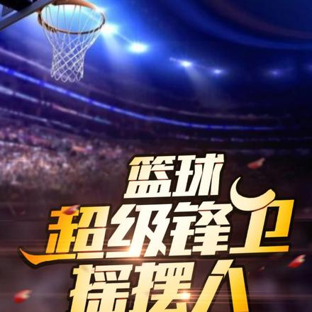 篮球：超级锋卫摇摆人