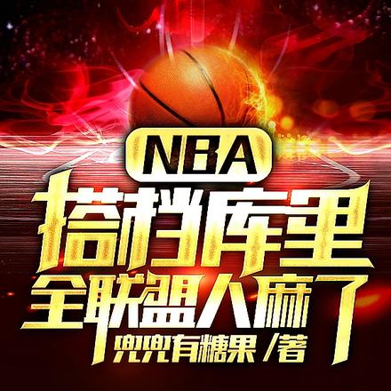 NBA:搭档库里,全联盟人麻了