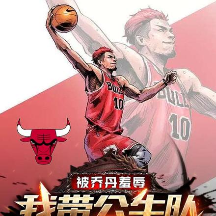 被乔丹羞辱,我带公牛队夺冠