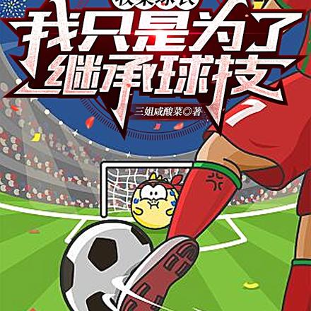 收集球衣,我只是为了继承球技