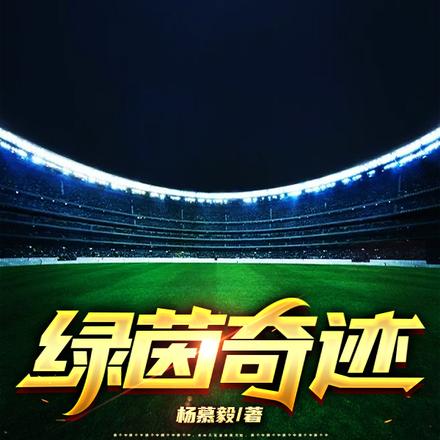 绿茵奇迹