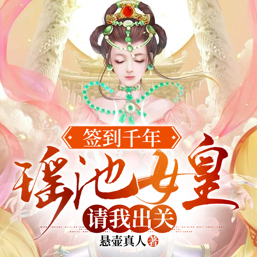 签到千年，瑶池女皇请我出关
