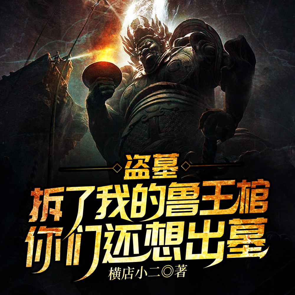盗墓：拆了我的鲁王棺，还想出墓