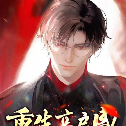 重生高启盛,以天干地支预测未来