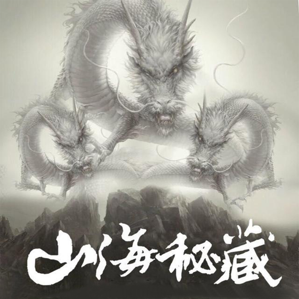 山海秘藏