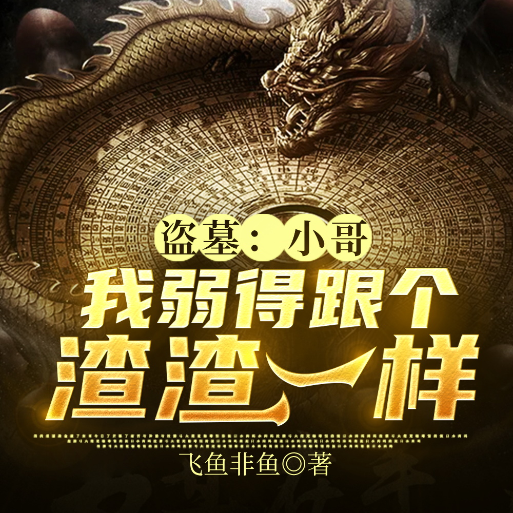 盗墓：小哥，我弱得跟个渣渣一样