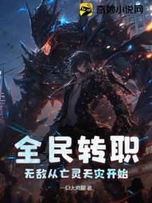 全民转职：无敌从亡灵天灾开始！
